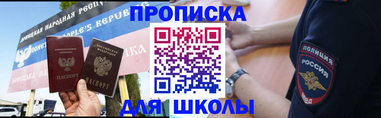 временная регистрация для школы в Дальнереченске